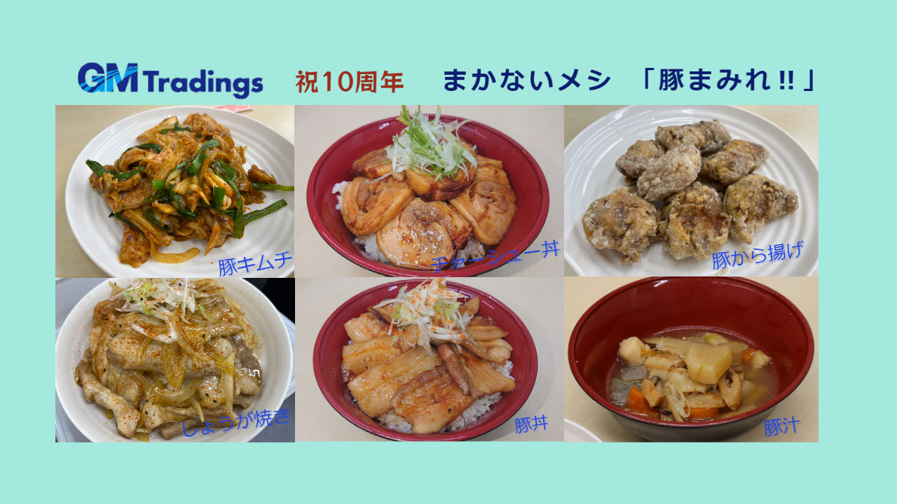 祝！10周年！まかないメシ「豚まみれ‼」