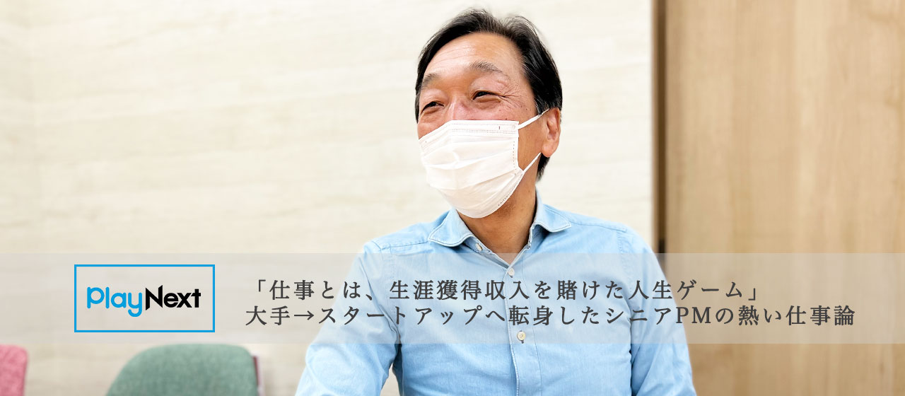 「仕事とは、生涯獲得収入を賭けた人生ゲーム」。大手→スタートアップへ転身したシニアPMの熱い仕事論