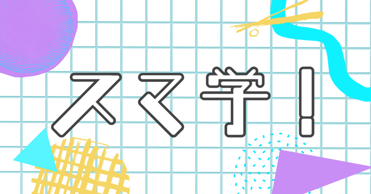 【スマ学！】＃２ 水島朝穂教授