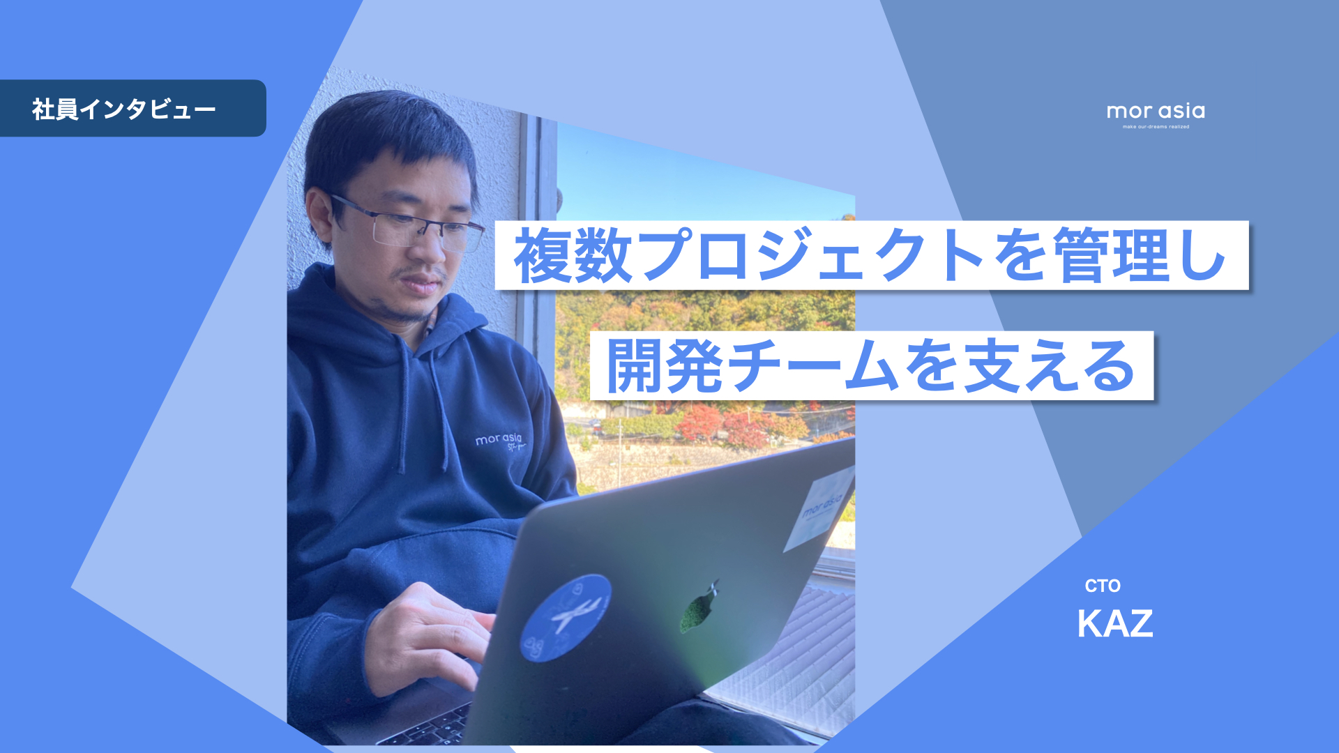 開発チームを支えるCTOの仕事とプライベートとは！？｜CTOインタビュー