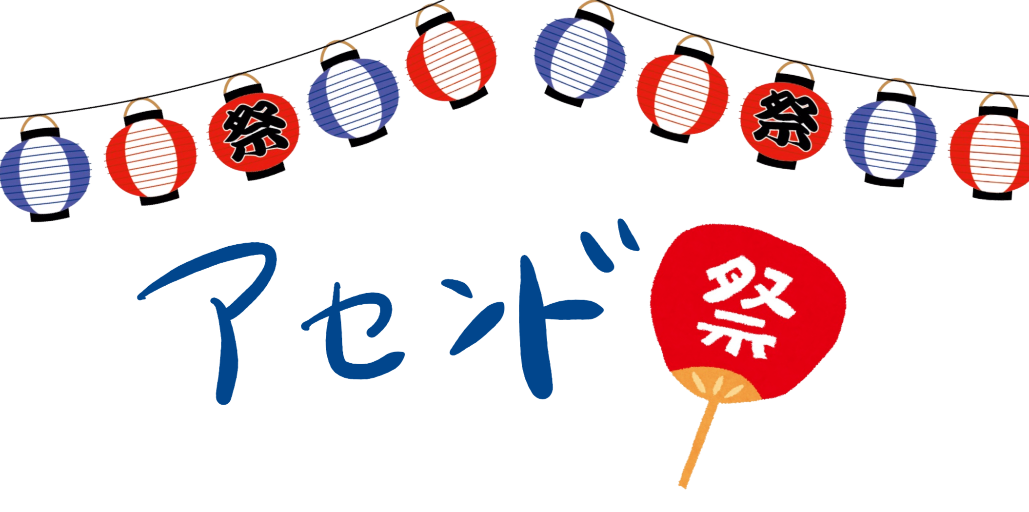 四半期一度のアセンド祭りとは？創業3年目のスタートアップのオフサイト模様を公開！