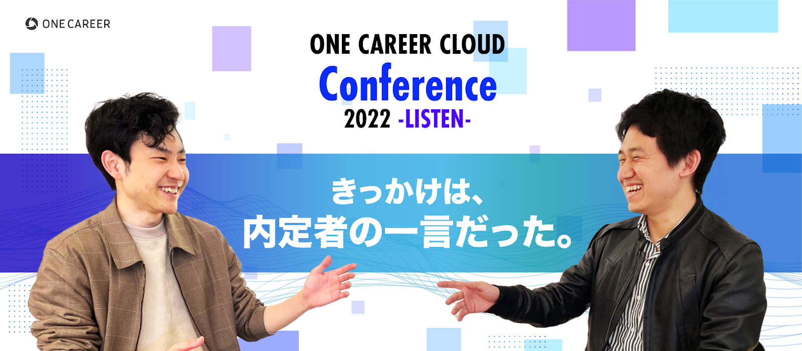ワンキャリア初のカンファレンス開催。きっかけは、内定者の一言だった。