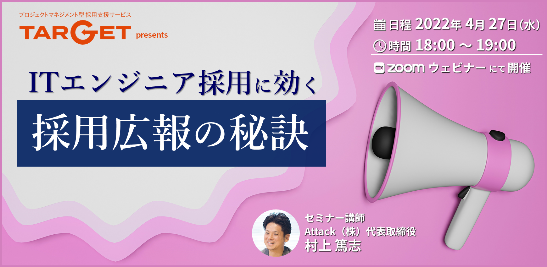 【無料オンラインセミナー】ITエンジニア採用に効く『採用広報の秘訣』