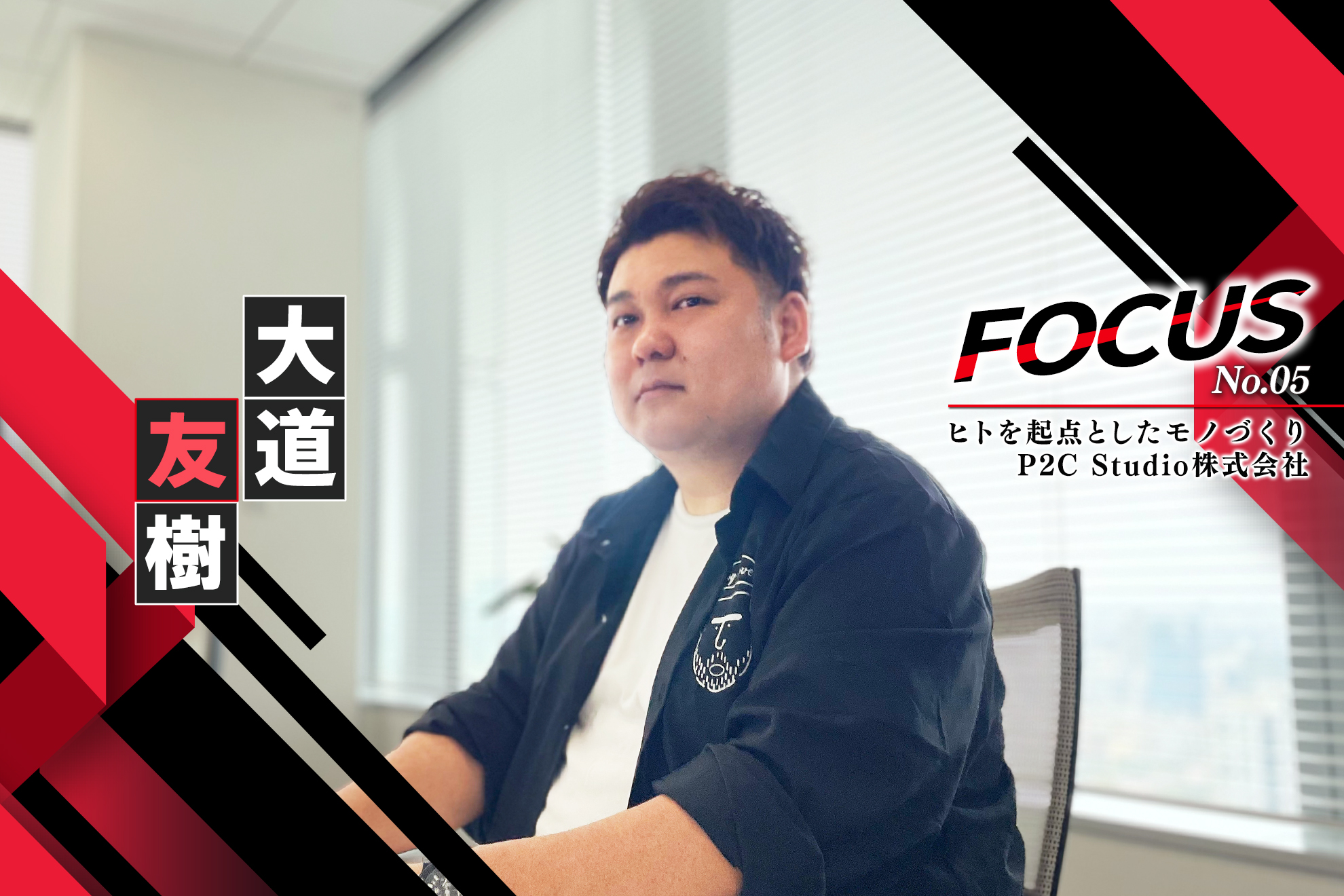 大道友樹｜『ヒトを起点としたモノづくり』P2C Studio株式会社