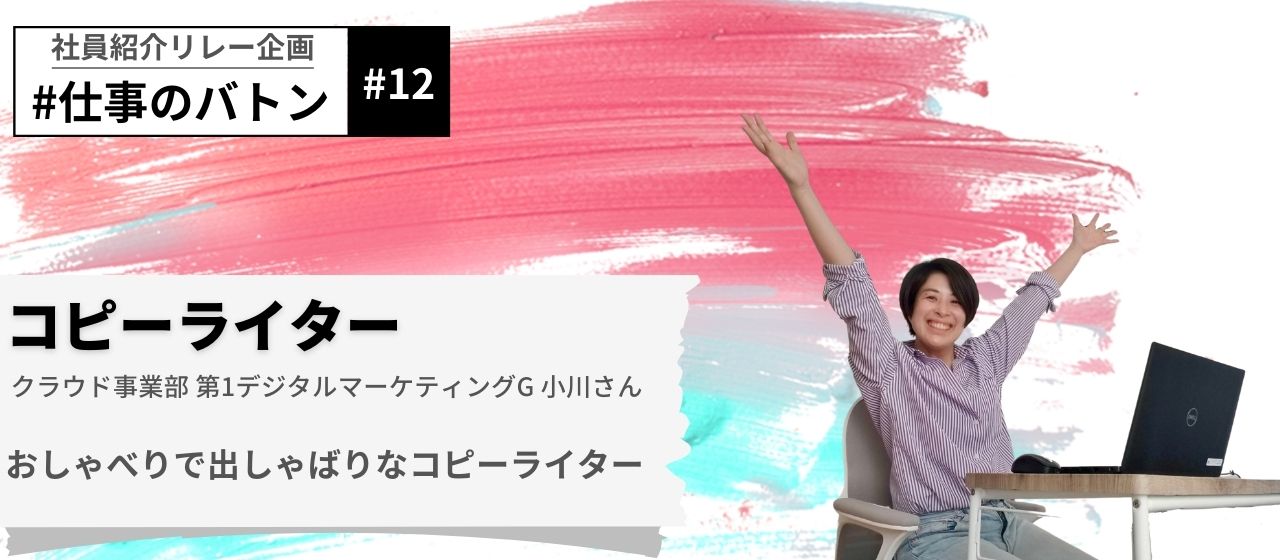 社員紹介リレー企画 仕事のバトン おしゃべりで出しゃばりなコピーライター シナジーマーケティング株式会社