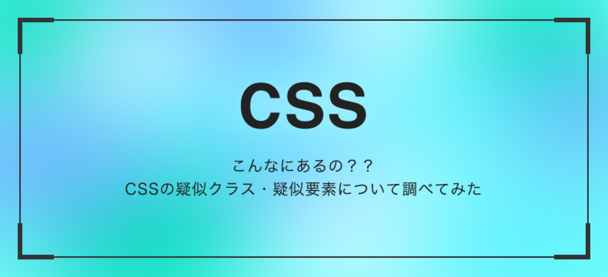 こんなにあるの？？CSSの疑似クラス・疑似要素について調べてみた