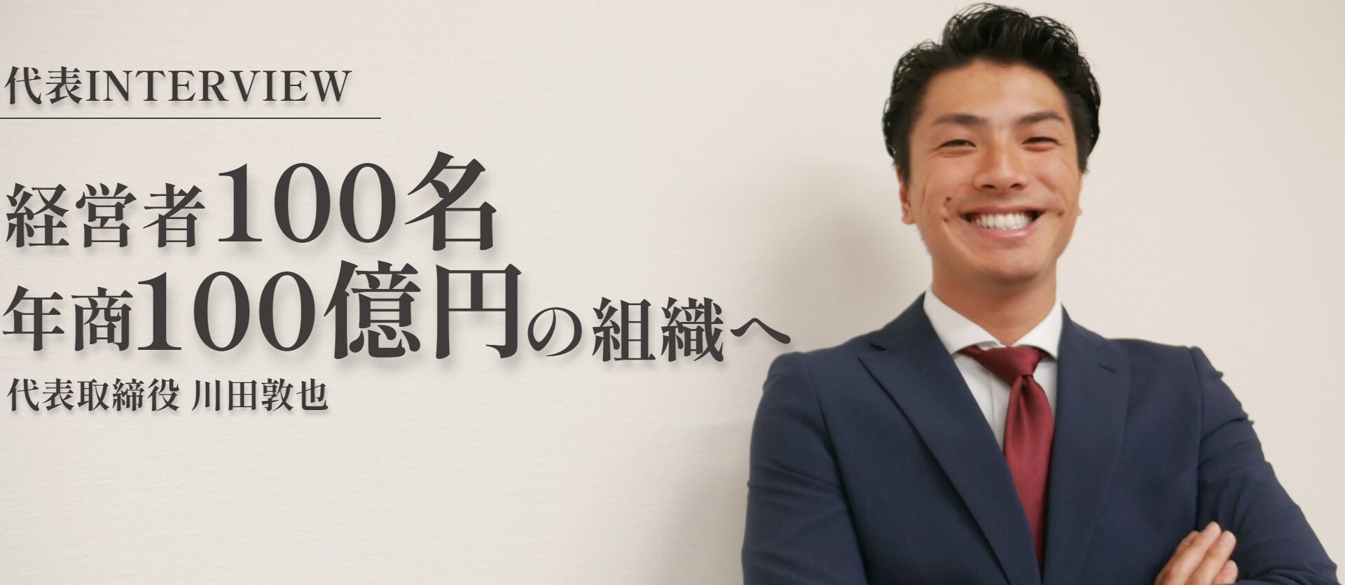 【代表INTERVIEW】波乱万丈の創業エピソード。クロスビジョン【日本一の楽な会社”働楽”企業へ】