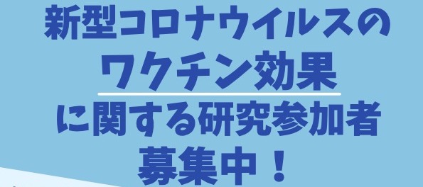 【参加者は面接確約】コロナワクチンの効果の持続性を調べる研究に参加してみませんか？あなたの抗体量が分かります