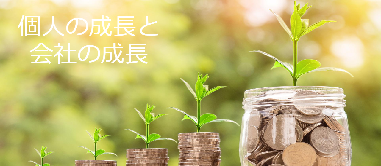 個人の成長・会社の成長 の考え方