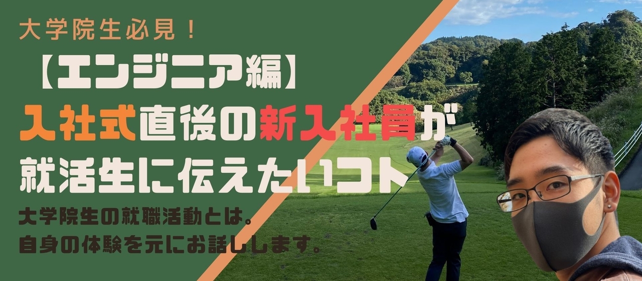 大学院生必見！【エンジニア編】入社式直後の新入社員が就活生に伝えたいコト