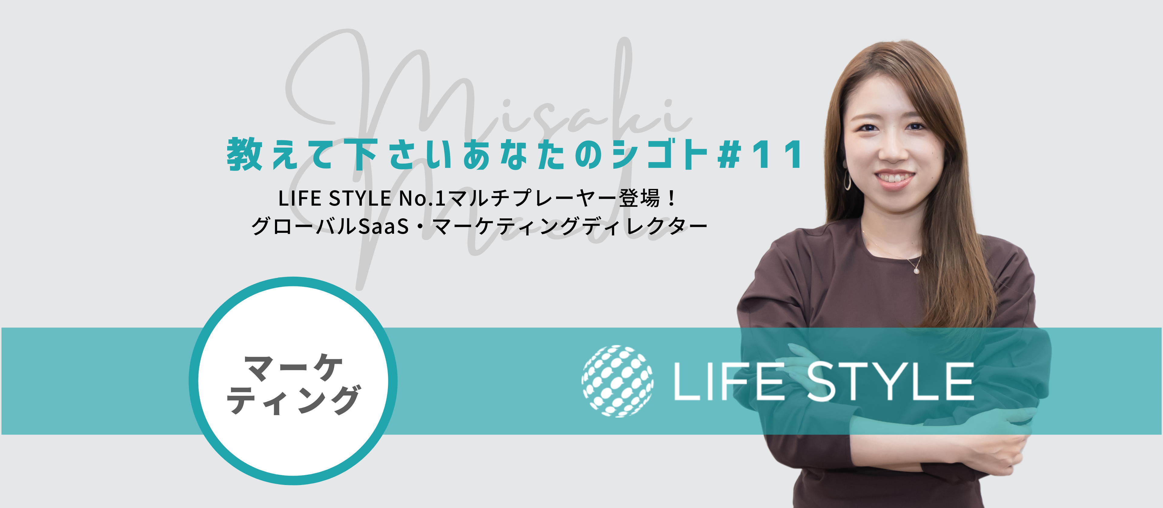教えて下さいあなたのシゴト 11 Life Style No 1マルチプレーヤー登場 グローバルsaas マーケティングディレクター Work