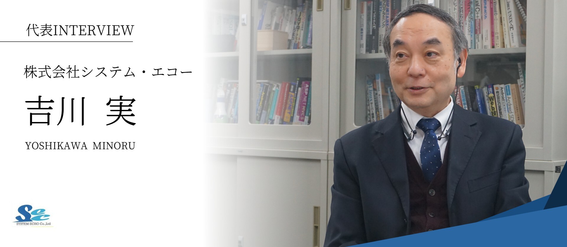 【システム・エコー代表INTERVIEW】代表として活躍中の吉川が語る今後の展望