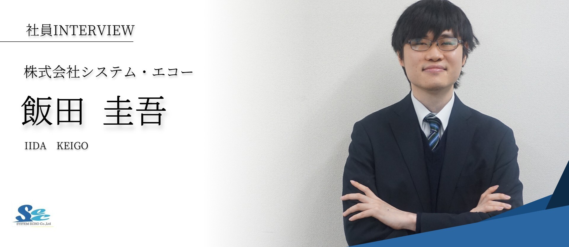 【システム・エコー社員INTERVIEW】入社8年目の飯田が語るシステム・エコーで働く魅力