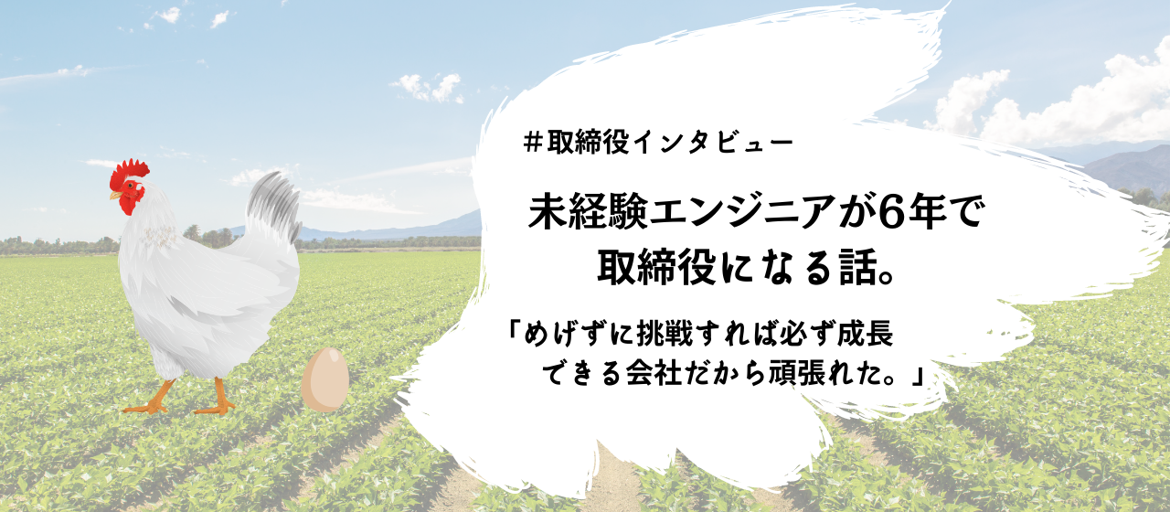 ＃取締役インタビュー　未経験エンジニアが６年で取締役になる話。