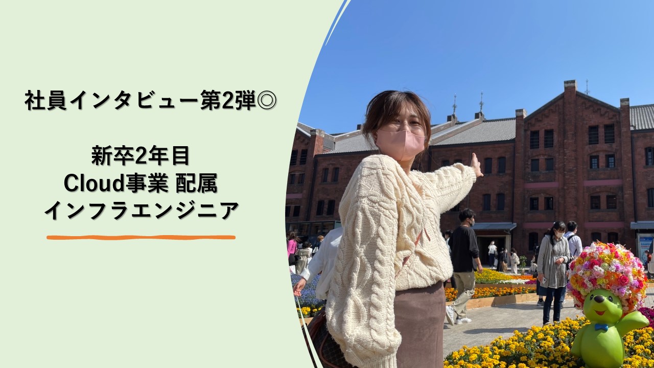 【21新卒社員インタビュー第2弾◎】配属後いま何してる？～Cloud事業部 配属インフラエンジニアのお仕事～
