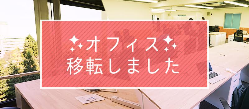 オフィス移転しました！！