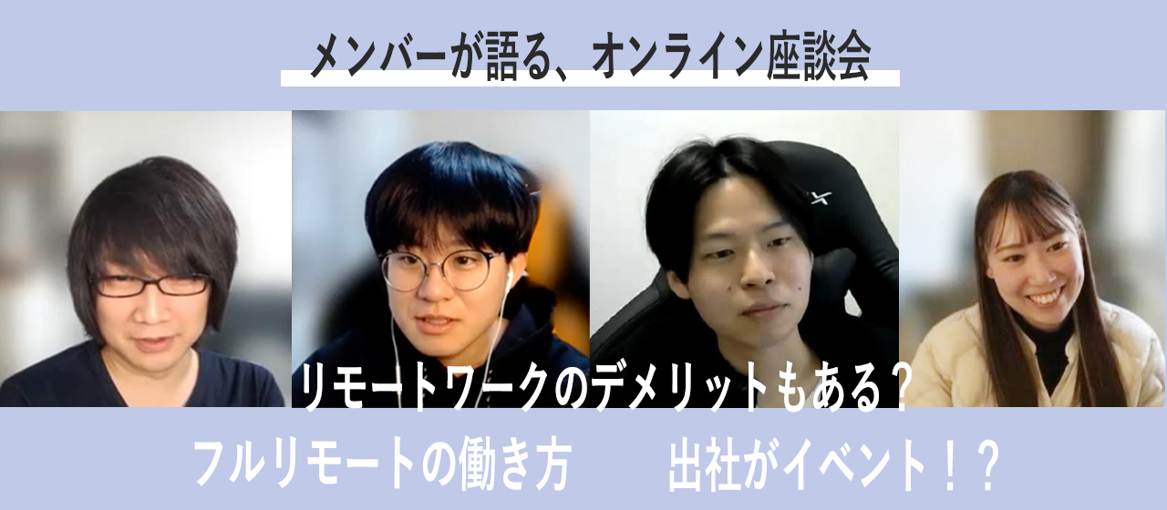 ネクストモードメンバーが語る、オンライン座談会