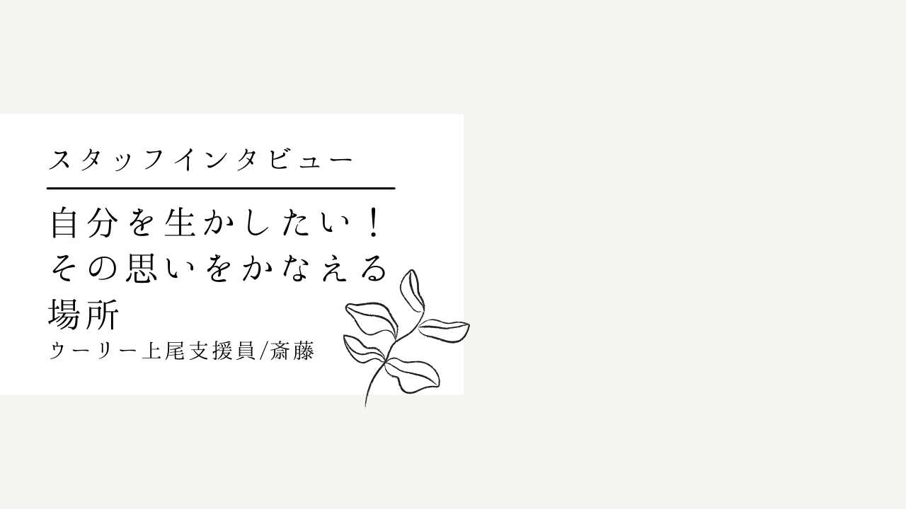 スタッフインタビュー① | デザイナーから障がい福祉業界へ。仕事のやりがいや面白さって？