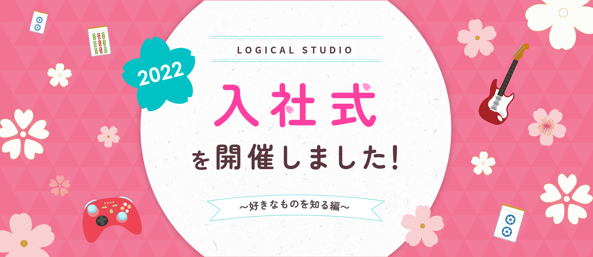 2022年度 ロジカルスタジオ入社式を開催しました！ 〜好きなものを知る編〜