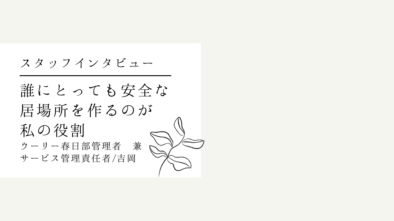 スタッフインタビュー② | 障がいを持つ方が働きやすい環境ってなんだろう？