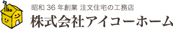 株式会社アイコーホーム
