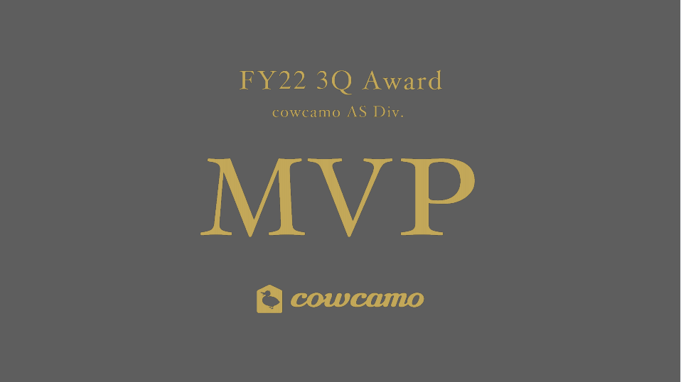 〜 cowcamoエージェントサービス事業部〜 2022年度 第3四半期 MVP表彰会