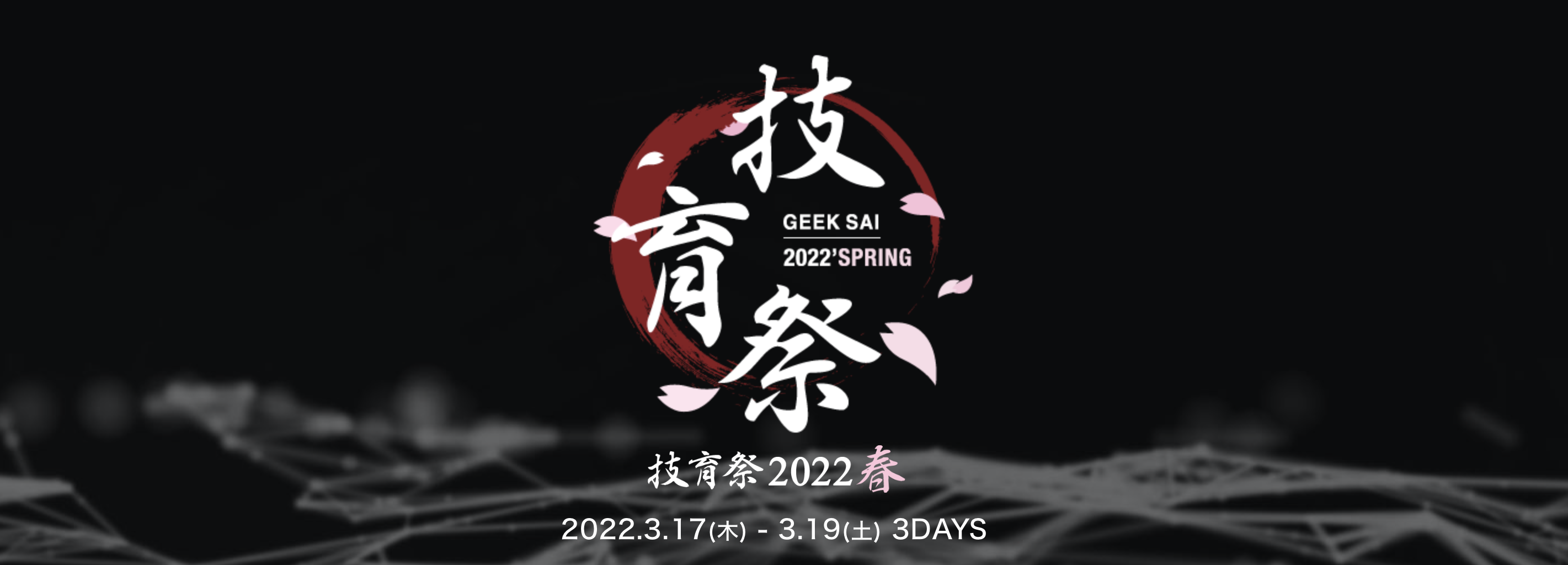 日本最大のテックカンファレンス「技育祭2022（春）」を実施しました！