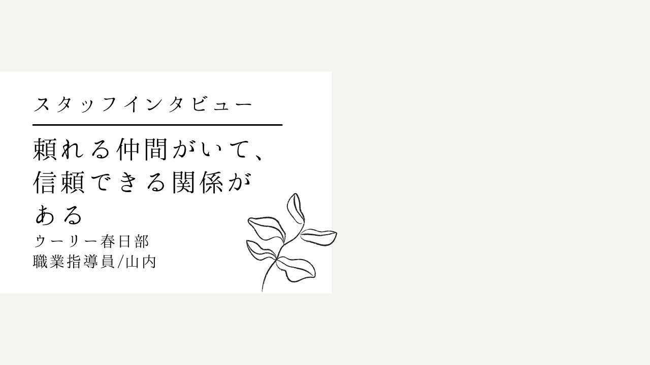 スタッフインタビュー③ | 障がい福祉事業所のオープニング。1号店開設準備をどう乗り越えた？