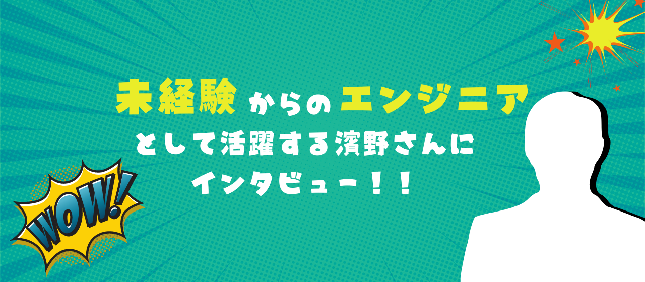 【社員インタビュー】「経験ゼロから、エンジニアになるための最適な環境がそこにはありました」
