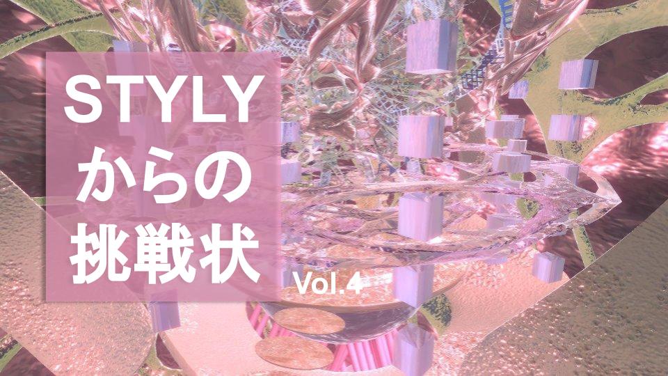 STYLYからの挑戦状 Vol.4　なぜ採用問題に奇問を入れるのか