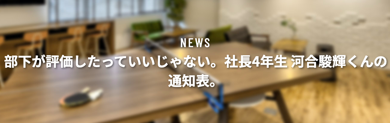 部下か評価したっていいじゃない。社長の通知表。