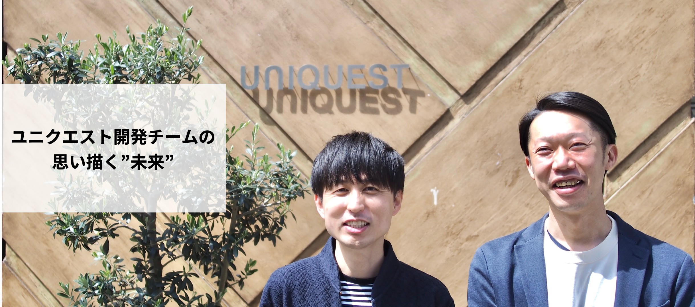 ユニクエスト開発チームとしての課題と今後思い描く”理想の姿”とは。