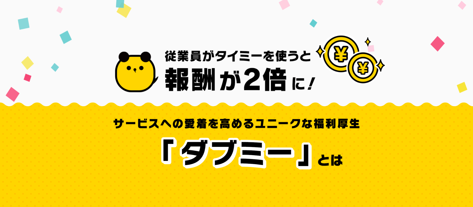 従業員がタイミーを使うと「報酬が2倍」に！　サービスへの愛着を高めるユニークな福利厚生「ダブミー」とは
