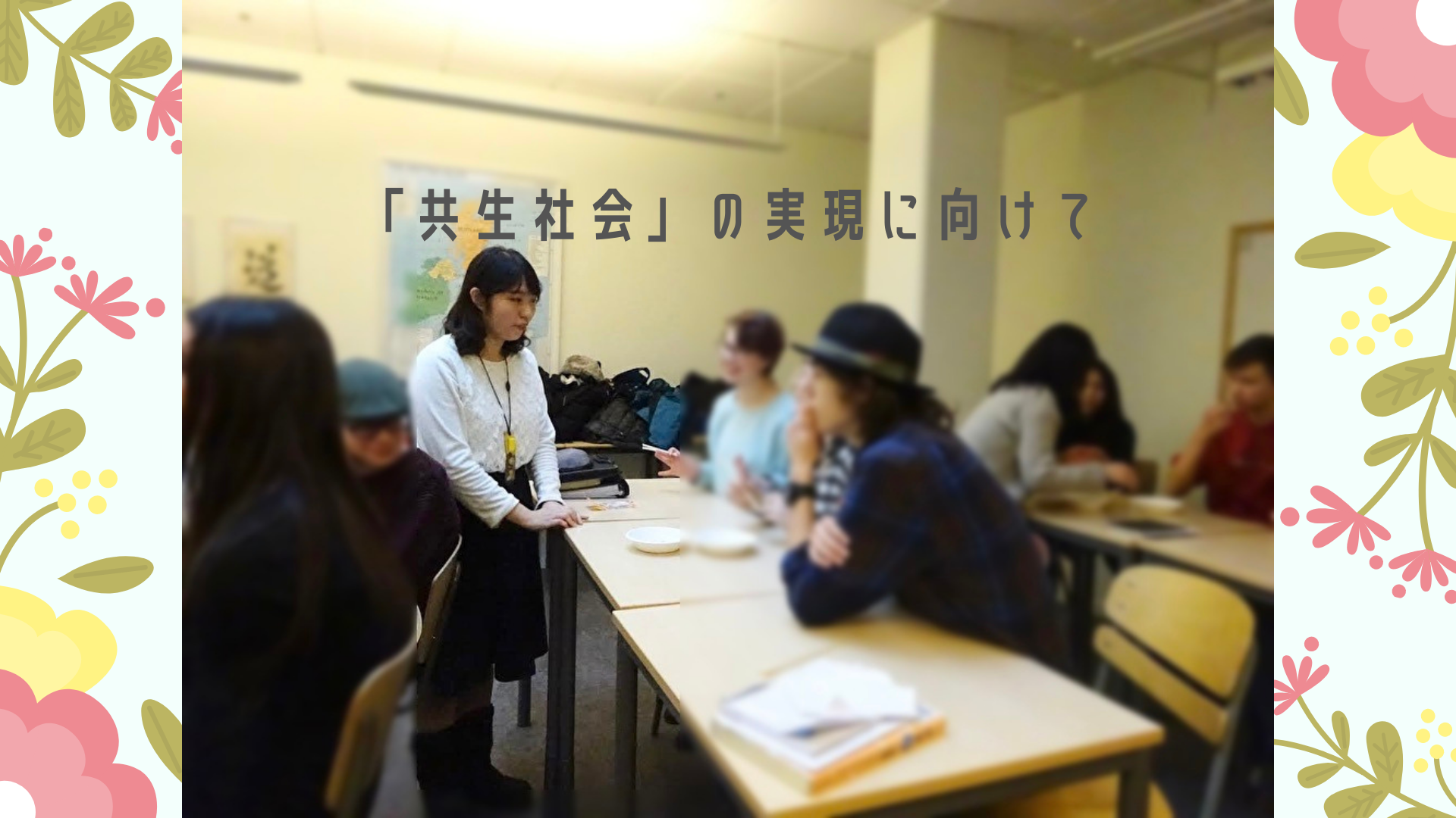 〈22卒紹介〉「教育」を学び「共生社会」に向けた第一歩へ