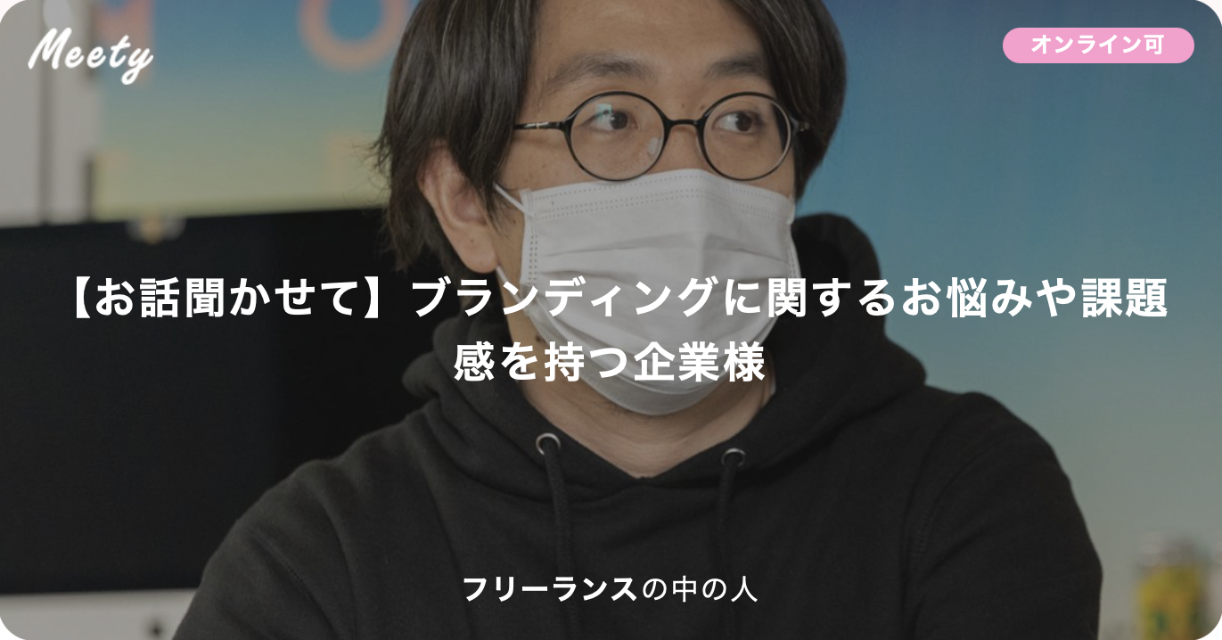 【お話聞かせて】ブランディングに関するお悩みや課題感を持つ企業様
