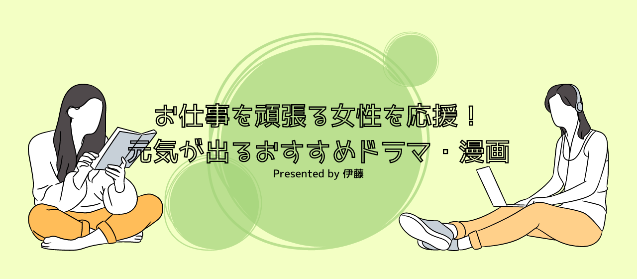 お仕事を頑張る女性を応援 元気が出るおすすめドラマ 漫画 株式会社senyou