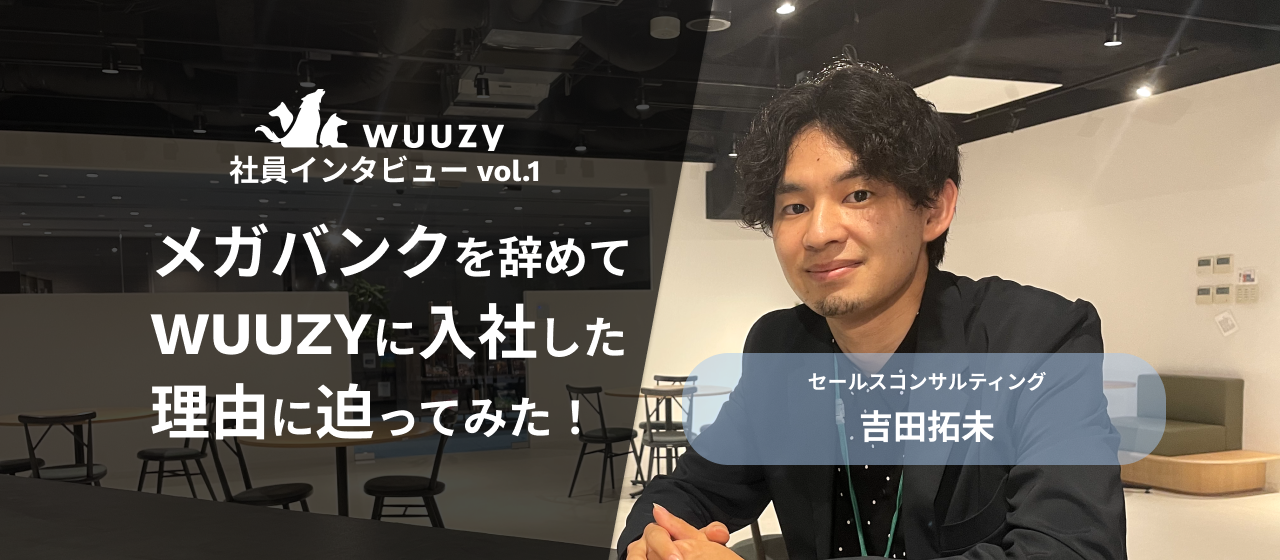大手銀行に勤めていた僕がWUUZYでセールスコンサルティングをしている理由