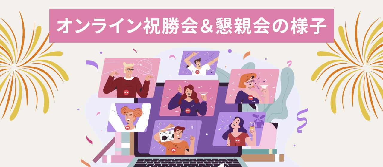 【当社は完全リモート体制です！】オンライン懇親会の様子★