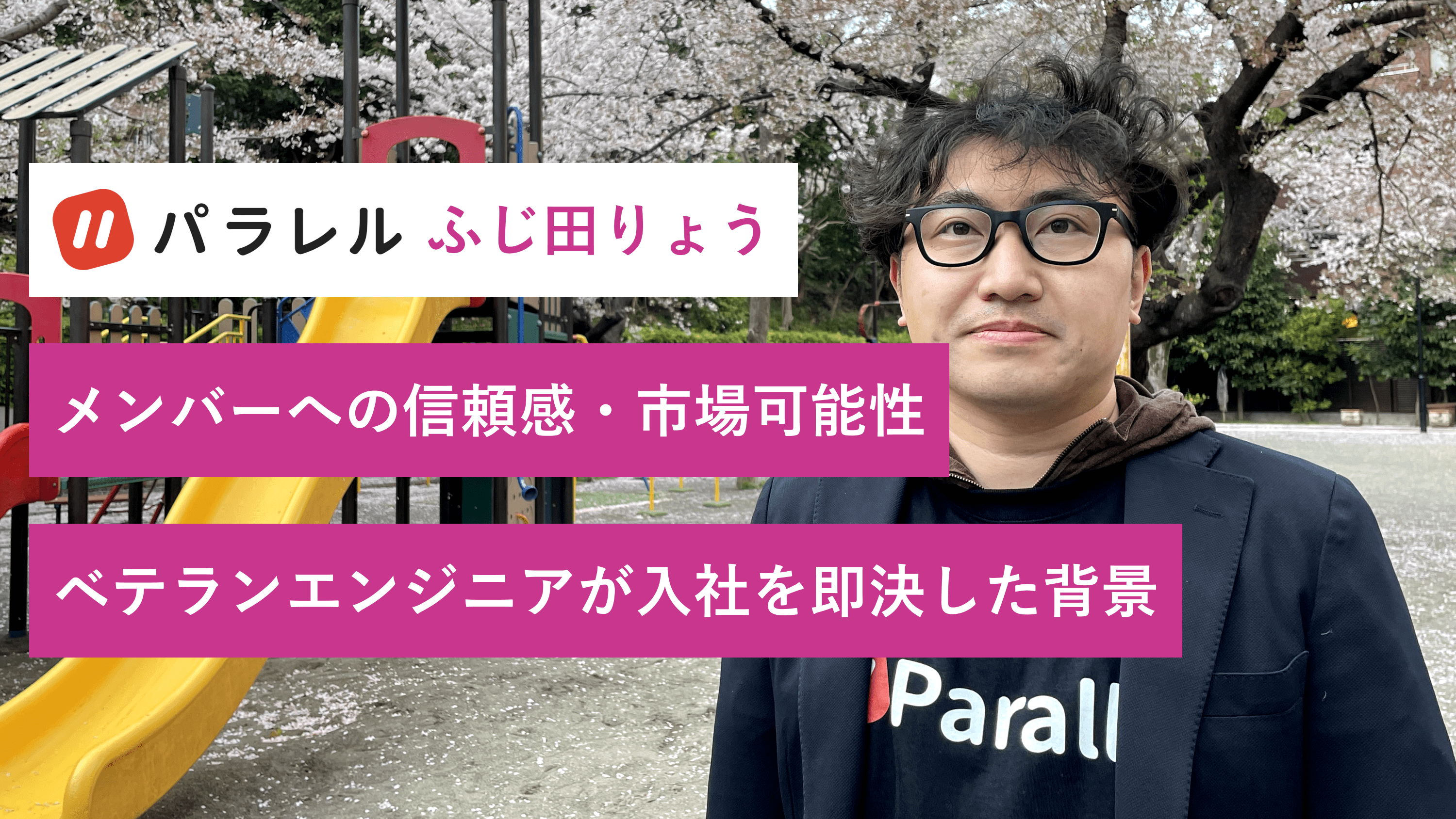 メンバーへの信頼感、組織の潔さ、市場可能性…ベテランエンジニアがパラレル入社を即決した背景