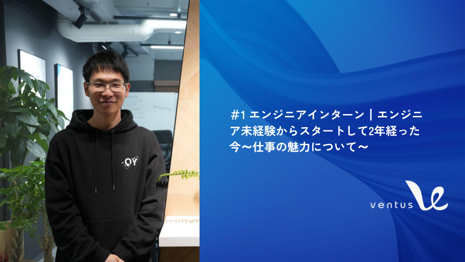 ＃1 エンジニアインターン┃エンジニア未経験からスタートして2年経った今～仕事の魅力について～
