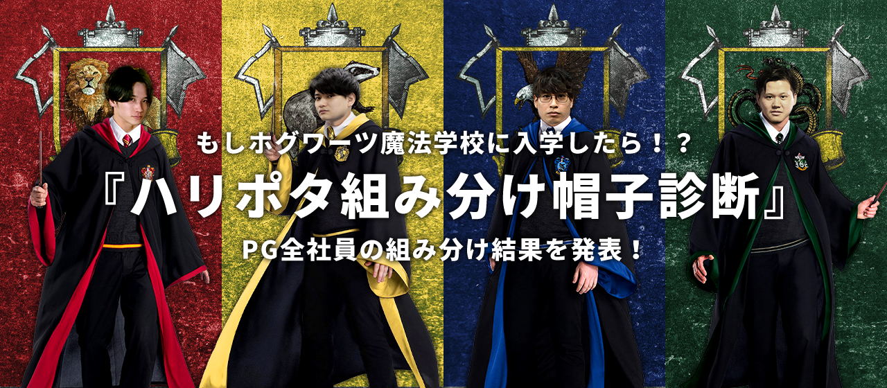 もしホグワーツ魔法学校に入学したら Pg全社員で ハリポタ組み分け帽子診断 を受けてみた 会社紹介