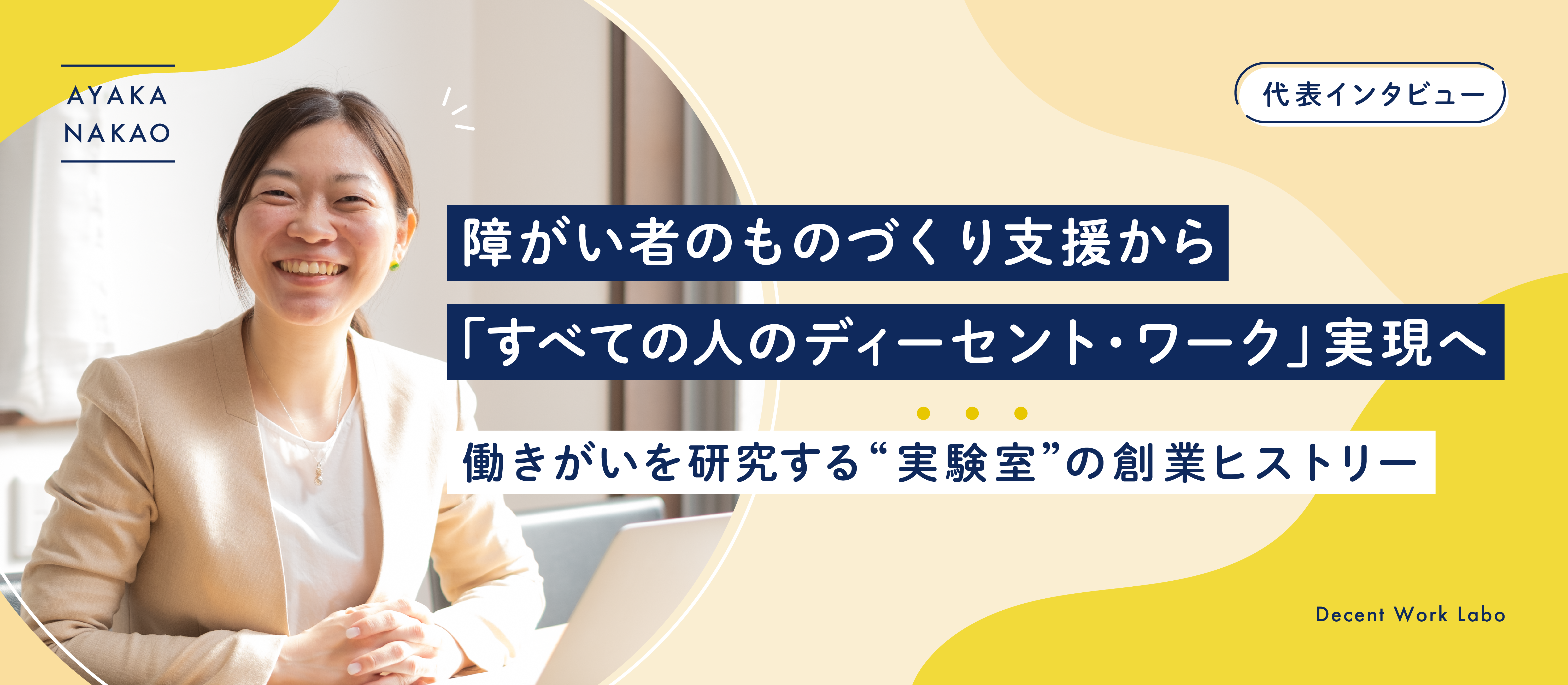 障がい者のものづくり支援から「すべての人のディーセント・ワーク」実現へ。「働きがい」を研究する“実験室”の創業ヒストリー