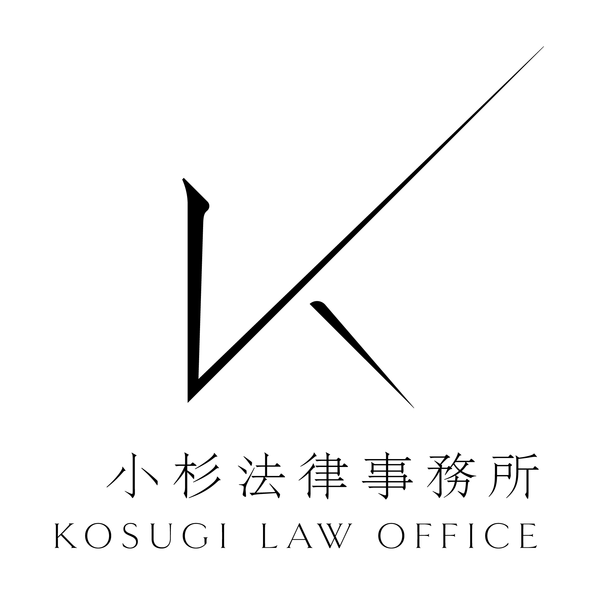 小杉法律事務所