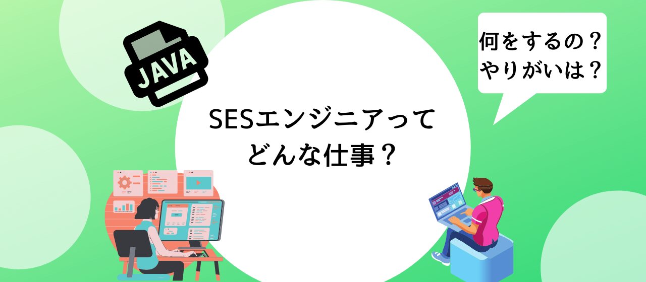 SESエンジニアってどんな職業？｜全部正直に語っちゃいます。