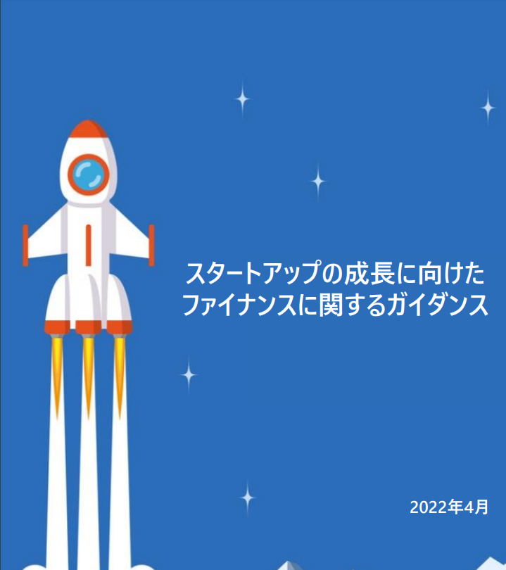 経産省：スタートアップ（IPO M&A）に関するガイダンス
