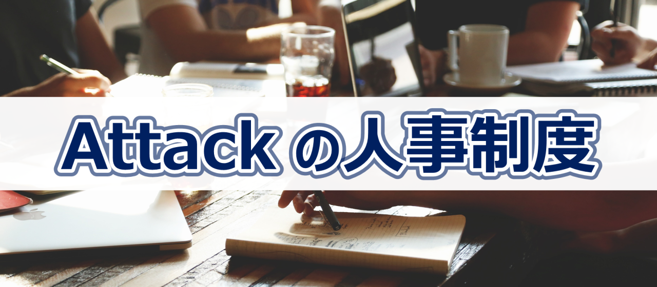 Attack株式会社の人事制度について【３】「評価制度」