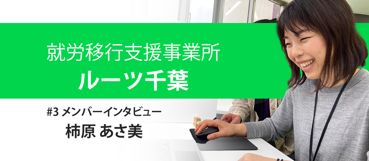 オープンな環境で好循環を生む職場。働く喜びをルーツ千葉で叶える！