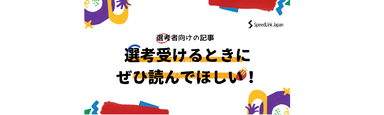 【選考者向け】選考を受けるときに必ず読んでほしい