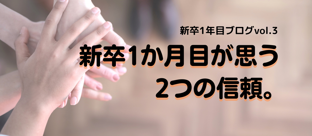 信頼される。について考えてみた。新卒1年目ブログvol.3