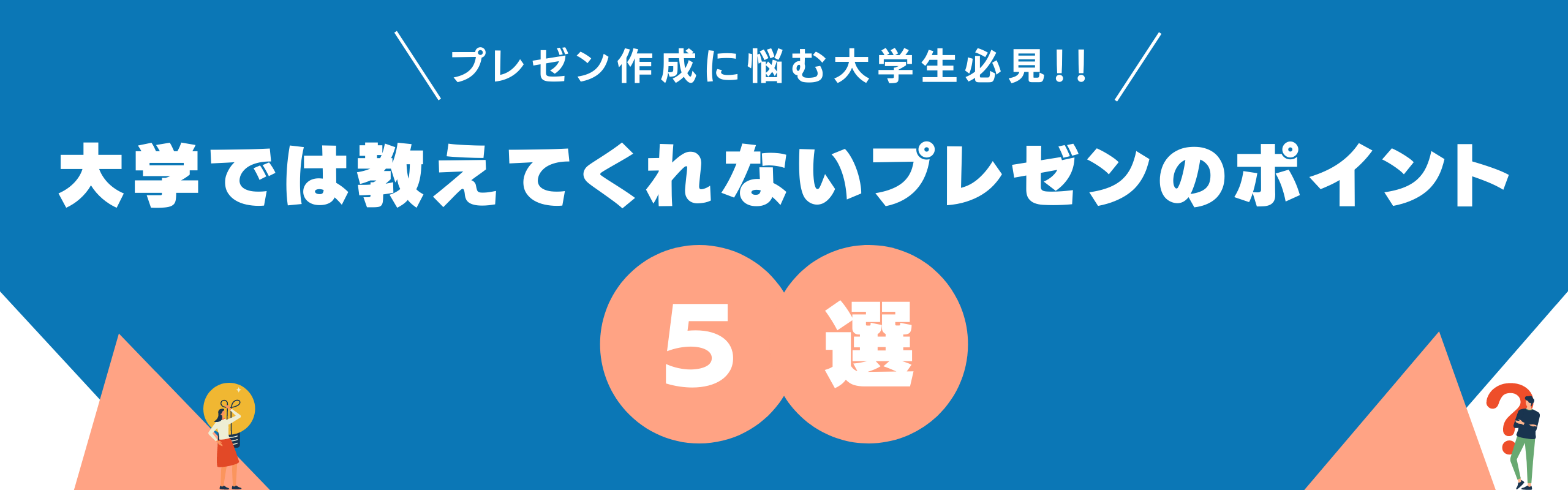 プレゼン作成に悩む大学生必見 大学では教えてくれないプレゼンのポイント5選 株式会社ダイアログ